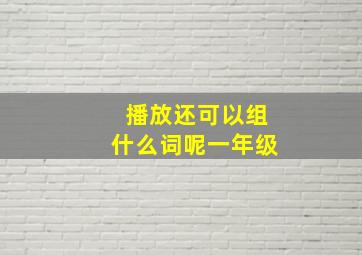 播放还可以组什么词呢一年级