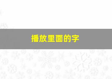 播放里面的字