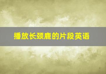 播放长颈鹿的片段英语