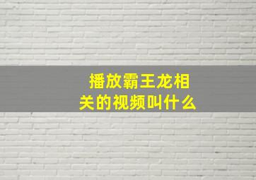 播放霸王龙相关的视频叫什么