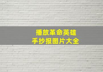 播放革命英雄手抄报图片大全