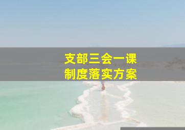 支部三会一课制度落实方案