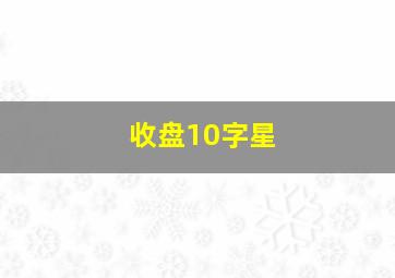 收盘10字星