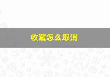 收藏怎么取消