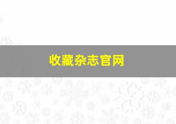 收藏杂志官网