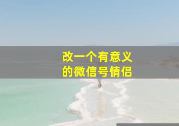 改一个有意义的微信号情侣