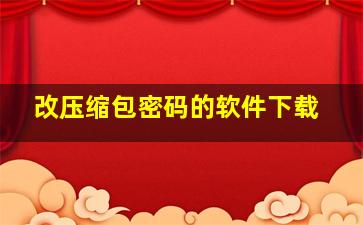 改压缩包密码的软件下载