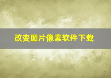 改变图片像素软件下载