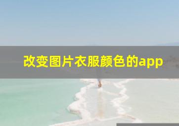 改变图片衣服颜色的app