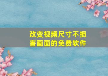 改变视频尺寸不损害画面的免费软件