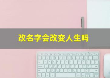 改名字会改变人生吗