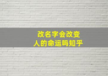 改名字会改变人的命运吗知乎