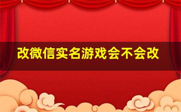 改微信实名游戏会不会改