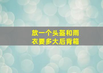 放一个头盔和雨衣要多大后背箱