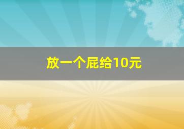 放一个屁给10元