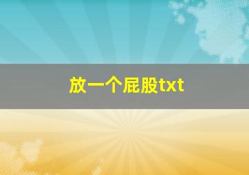 放一个屁股txt