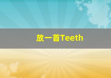 放一首Teeth