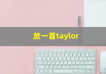 放一首taylor