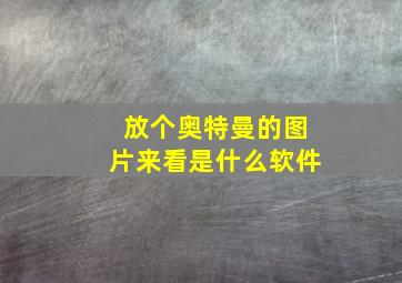 放个奥特曼的图片来看是什么软件