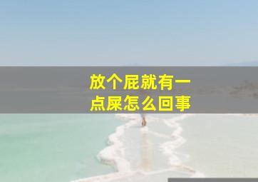 放个屁就有一点屎怎么回事