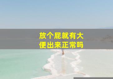 放个屁就有大便出来正常吗