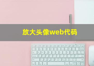 放大头像web代码