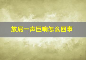 放屁一声巨响怎么回事