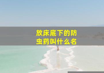 放床底下的防虫药叫什么名