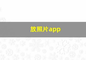 放照片app