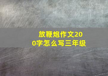 放鞭炮作文200字怎么写三年级