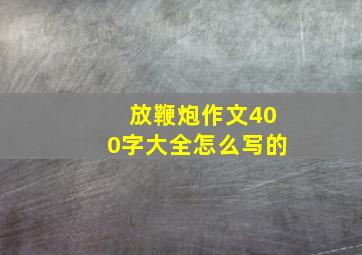 放鞭炮作文400字大全怎么写的