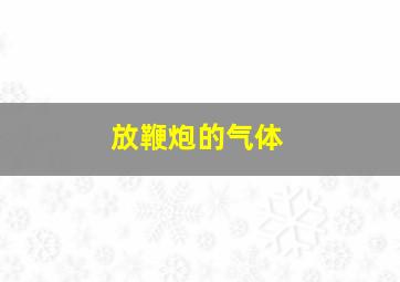 放鞭炮的气体