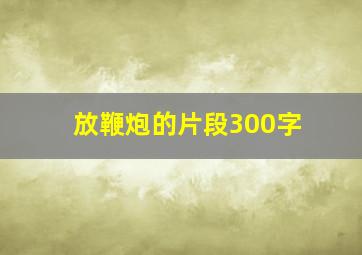 放鞭炮的片段300字