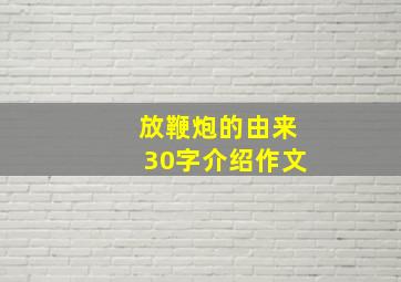 放鞭炮的由来30字介绍作文