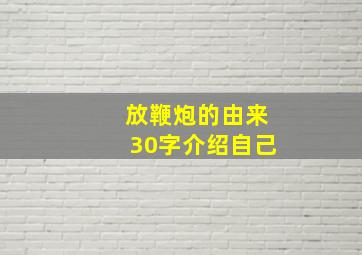 放鞭炮的由来30字介绍自己