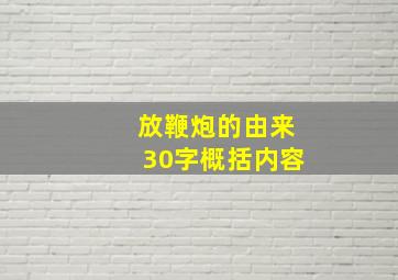 放鞭炮的由来30字概括内容