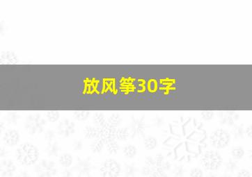 放风筝30字