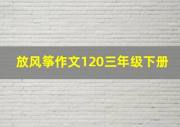 放风筝作文120三年级下册