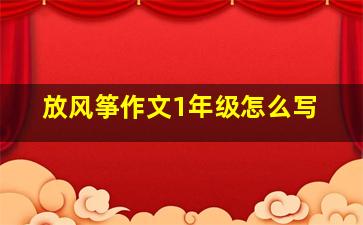 放风筝作文1年级怎么写