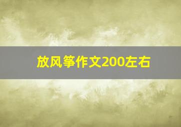 放风筝作文200左右