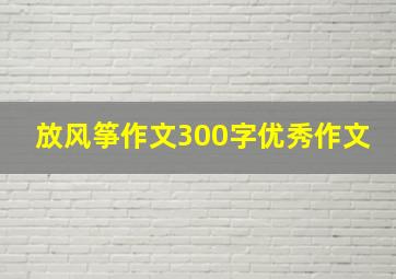 放风筝作文300字优秀作文