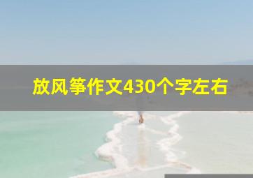 放风筝作文430个字左右