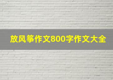 放风筝作文800字作文大全