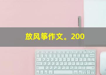 放风筝作文。200