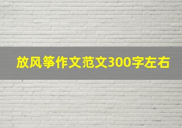 放风筝作文范文300字左右