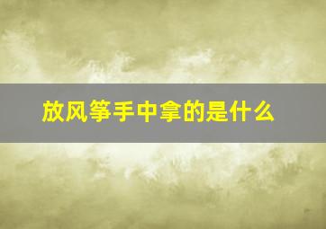 放风筝手中拿的是什么