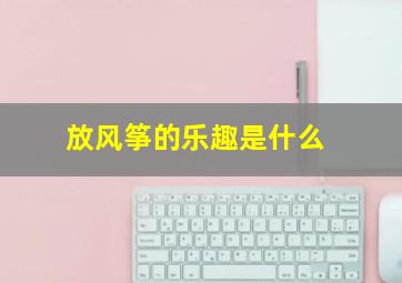 放风筝的乐趣是什么