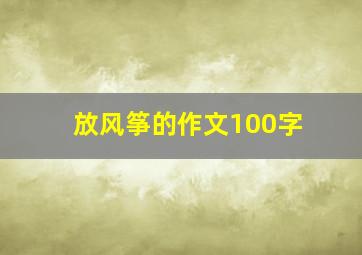 放风筝的作文100字