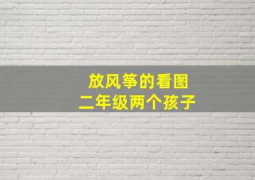 放风筝的看图二年级两个孩子