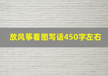 放风筝看图写话450字左右